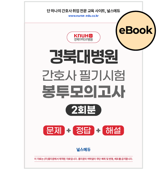 [eBOOK] 2025 경북대병원 필기시험 실전 봉투 모의고사 [2026년 채용 대비]